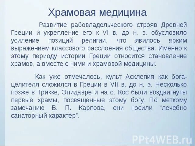 Храмовое врачевание. Храмовая медицина в древней Греции. Храмовое врачевание в древней Греции. Характеристика Храмовой медицины древней Греции. Метод храмового врачевания в древней Греции.