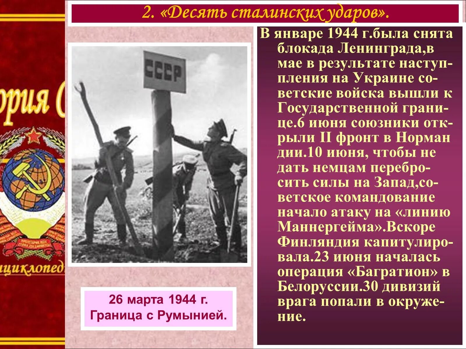 Советские войска вышли к границе. Советские войска вышли на границу СССР. 10 Сталинских ударов. Коллаборационизм в Великой Отечественной войне.