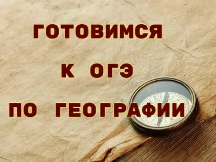 Огэ по географии 2025 год подготовка