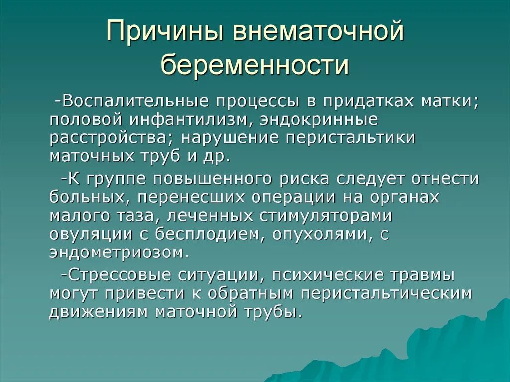 Внематочная беременность сохраняют ли. Причины внематочной бер. Причины внематочной беременности. Причины анематоточной бере. Факторы внематочной беременности.