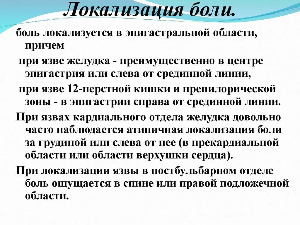 Локализация болей при ЯБЖ. Локализация боли при язвенной болезни желудка. Локализация боли при язвенной болезни двенадцатиперстной кишки. При язвенной болезни желудка боль локализуется. Заболевания локализация боли