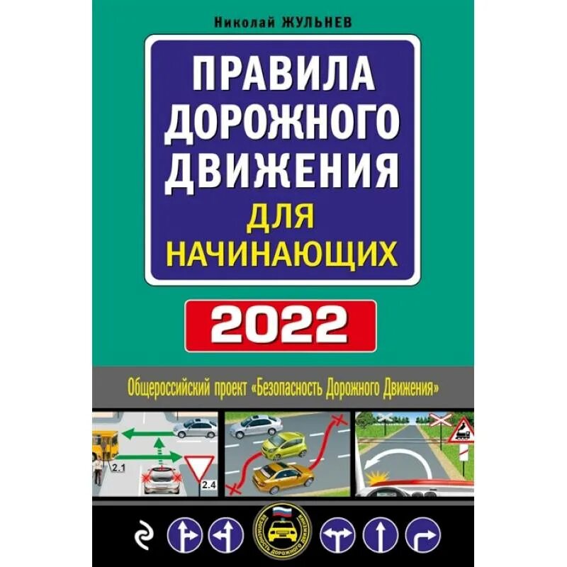 Правила дорожного движения для автомобиля. Книжка правил дорожного движения 2022. ПДД книга. ПДД 2021 книга. Правила дорожного движения книга.