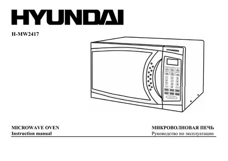 Hyundai микроволновая печь инструкция