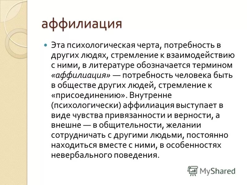 Потребность человека в аффилиации. Аффилиация это в психологии. Потребность в аффилиации это в психологии. Аффилиативная потребность. Аффилиация автора