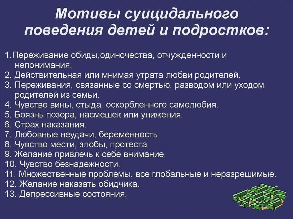 Суицидальное поведение молодежи. Профилактика суицидального поведения детей и подростков. Суицидальное поведение детей. Мотивы суицидального поведения детей и подростков. Суицидального ПОВЕДЕНИЕПОДРОСТКОВ.