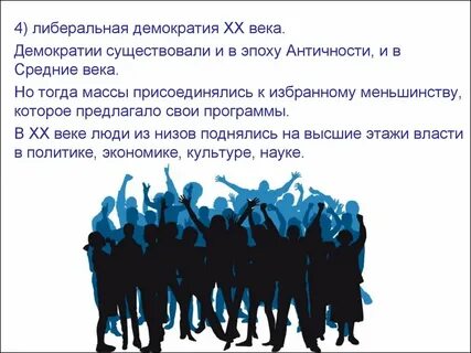 Либерализм и демократия