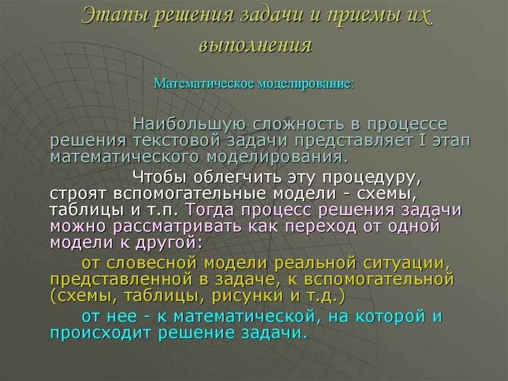 Решение задач используя этапы решения. Этапы решения текстовой задачи. Этапы решения задачи и приемы их выполнения. Процесс решения задач. Моделирование текстовой задачи.