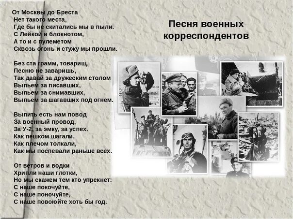 За день до войны песня. Песенка военных корреспондентов текст. От Москвы до Бреста текст. От Москвы до Бреста нет такого. Военные корреспонденты текст.