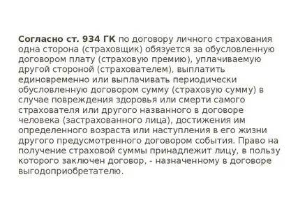 Договор личного страхования определен