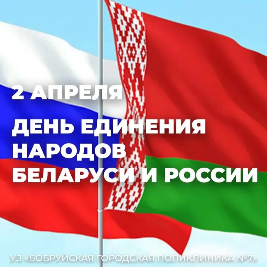 Поздравление с единением россии и белоруссии. День единения народов Беларуси и России. 2 Апреля день единения народов Беларуси и России. День единения России и Белоруссии 2 апреля. День единения России и Белоруссии 2022.