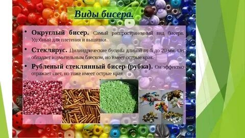 Бисер описание