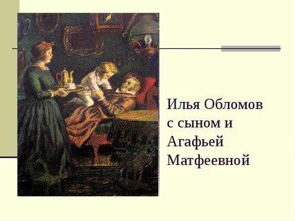 Обломов сын
