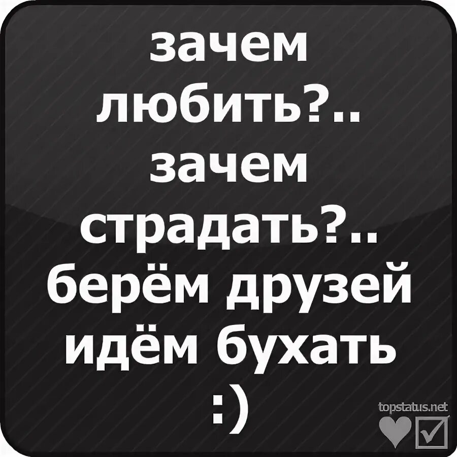 Песня зачем любить зачем страдать ведь. Зачем любить зачем страдать берем друзей идем бухать. Зачем любить. Зачем любить зачем страдать берем друзей. Зачем худеть зачем страдать.