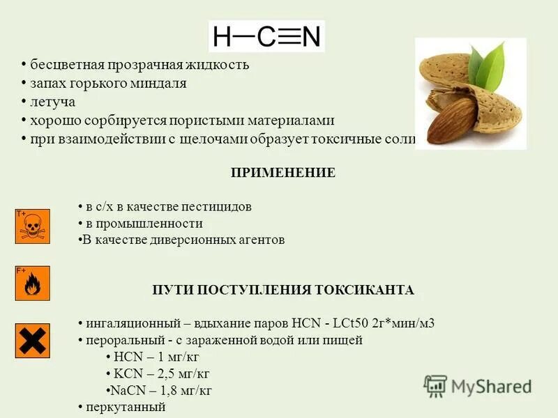 Запах горького миндаля какое. Запах Горького миндаля. Кислота с запахом Горького миндаля.