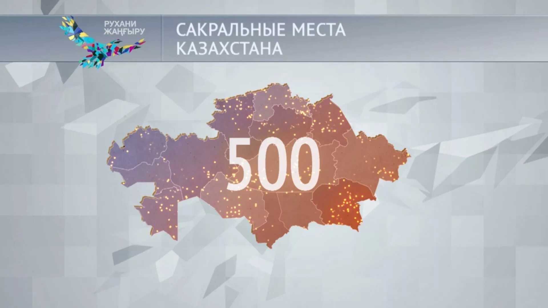 1 канал евразии сегодня. Сакральная география Казахстана. Сакральная география. Первый канал Евразия Live.