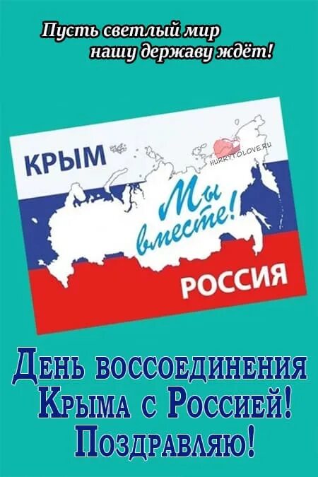 Открытка воссоединение крыма с россией 18. Воссоединение Крыма с Россией открытки. С днем воссоединения Крыма с Россией открытки. С днем воссоединения Крыма с РО.