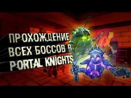 Проходим всех боссов