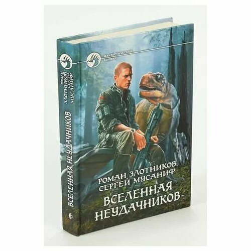 Злотников неудачники. Вселенная неудачников. Вселенная неудачников аудиокнига.