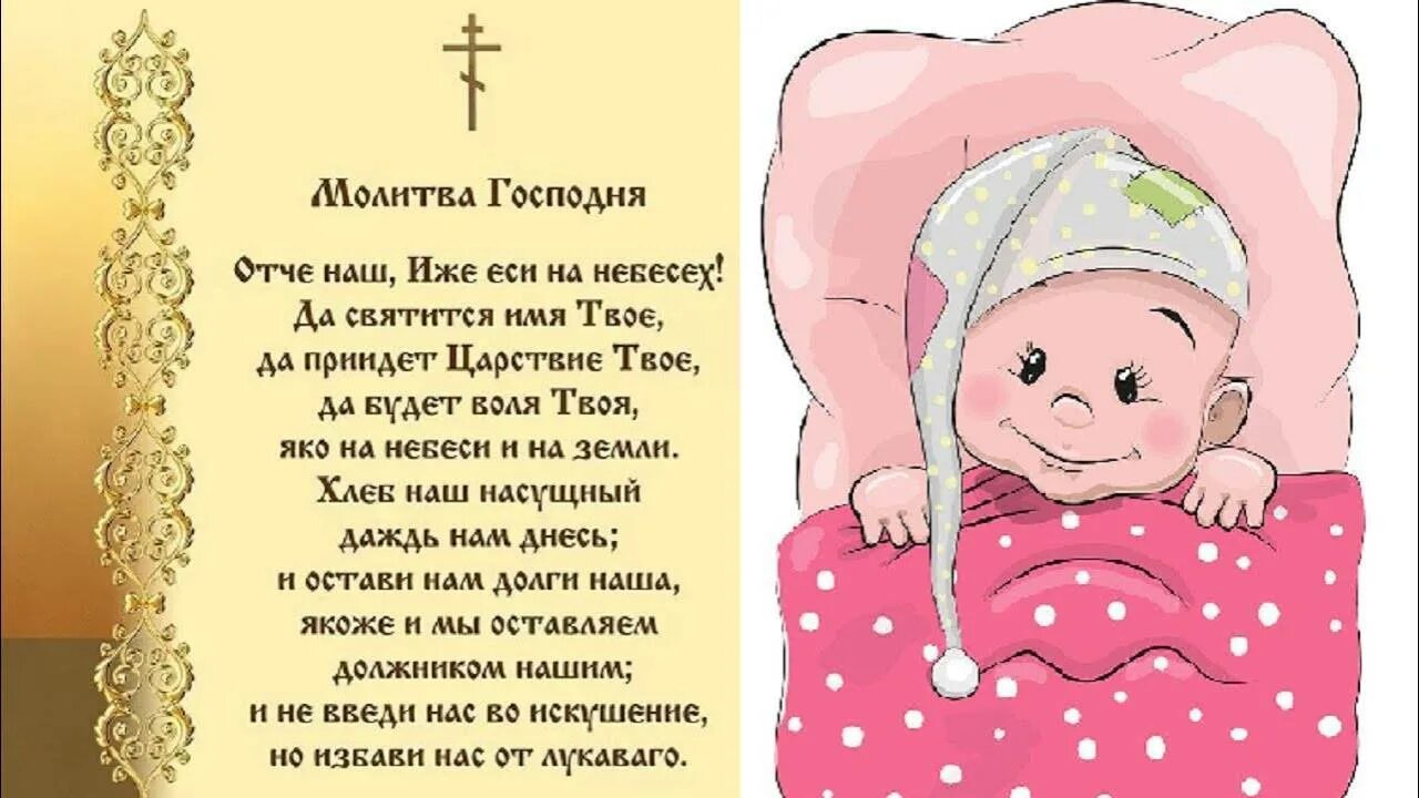 Молитва спокойной ночи ребенку