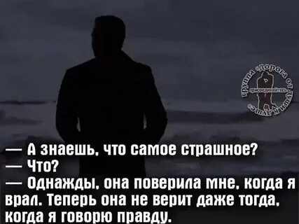 Тебе доверяли больше чем ты заслуживаешь