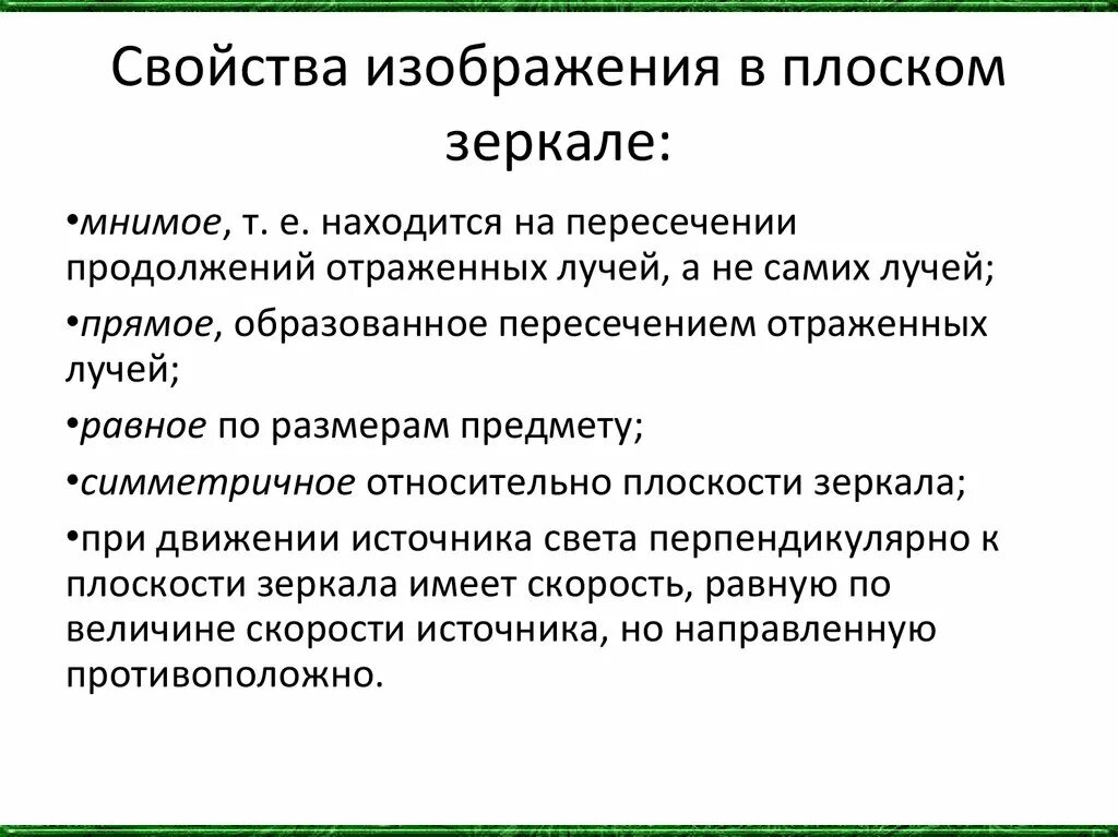 Свойства изображения в плоском зеркале. Свойства изображения в зеркале. Свойства плоского зеркала. Свойства зеркального изображения.