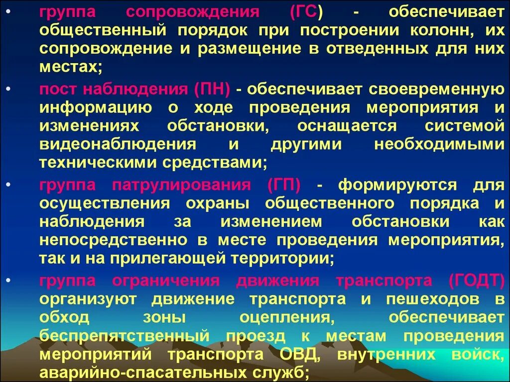 Группа сопровождения ответ. Обеспечение общественной безопасности. Пост наблюдения на массовых мероприятиях. Группа сопровождения колонн. Постсопровождение это.