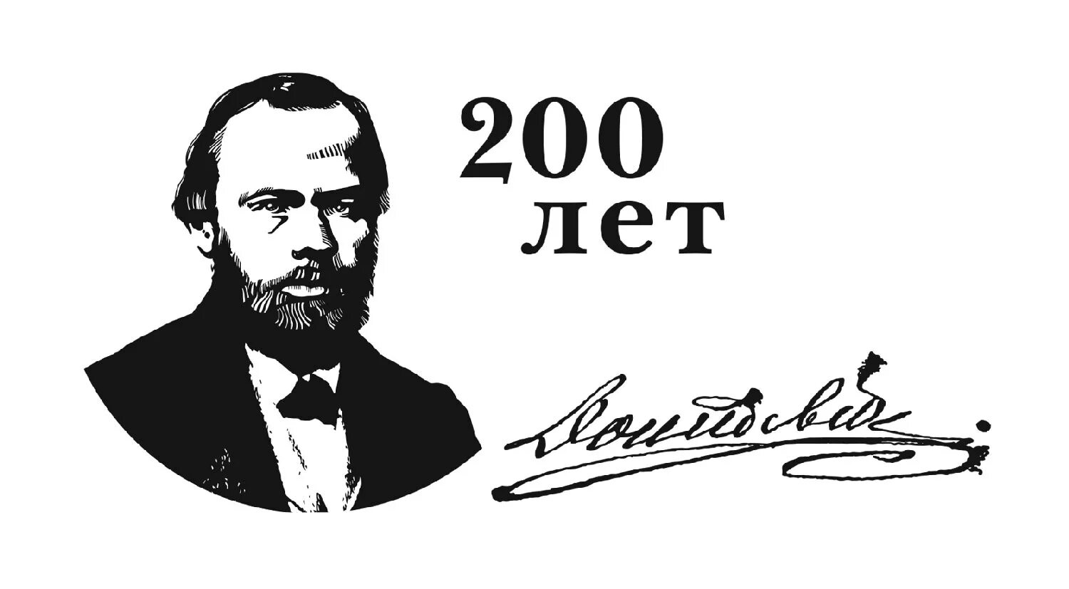 Ф м достоевский урок. К 200-летию со дня рождения ф.м достоевского. к 200-летию федор михайлович достоевский. 200-летие федора михайловича достоевского. федор михайлович достоевский 200 лет со дня рождения.