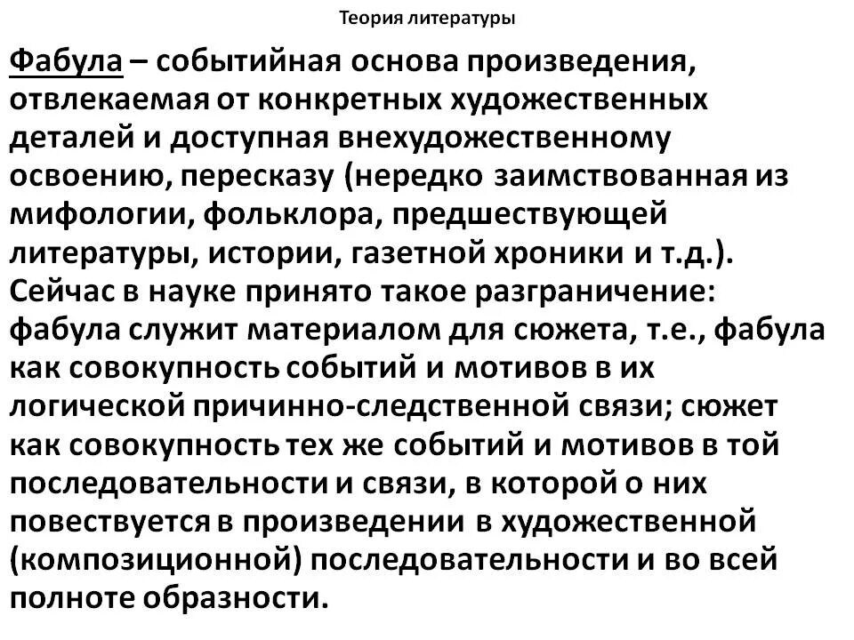 Совпадает ли фабула рассказа с его сюжетом. Фабула это. Фабула теория литературы. Сюжет и Фабула определение. Фабула это в литературе.