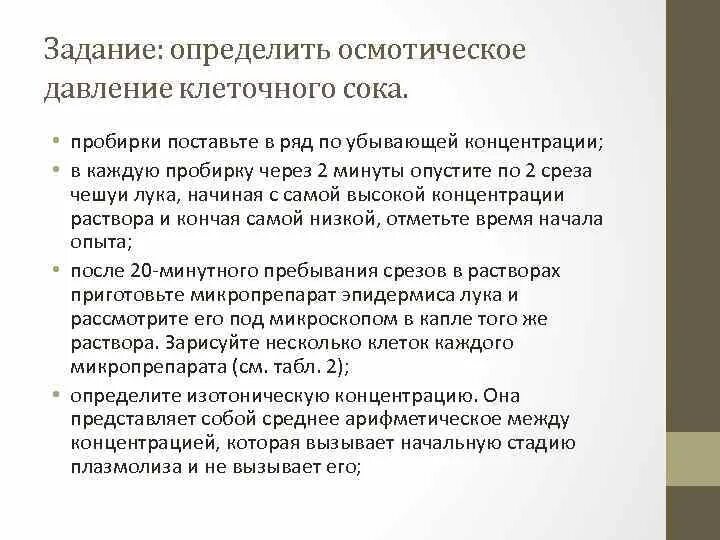Концентрация клеточного сока. Вещества клеточного сока таблица. Осмотическое давление клеточного сока. Состав клеточного сока. Полость в цитоплазме заполненная клеточным соком называется.