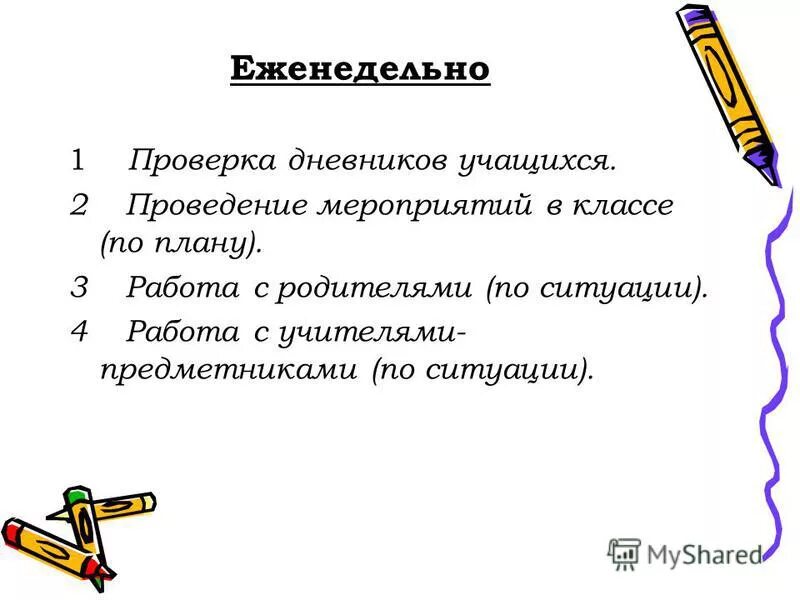 Циклограмма деятельности классного руководителя. Бланк для проверки дневников учащихся. Контроль за успеваемостью учащихся. Справка по проверке дневников. Таблицы с итогами проверки дневников учащихся.