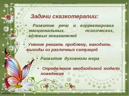 Занятие по сказкотерапии развитие речи