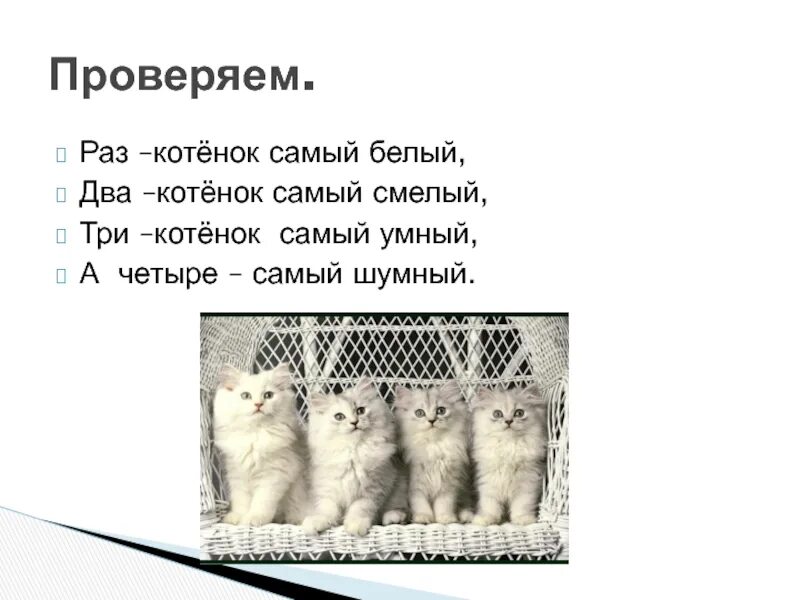 Оащ котенок самый белый. Раз котёнок самый белый два. Считалка раз котенок самый белый. Раз котенок самый смелый.