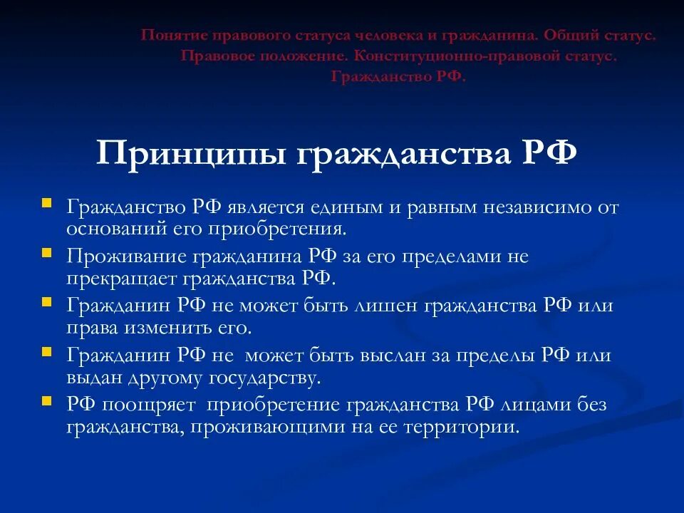 Правовой статус гражданина. Статус человека и гражданина. Правовое положение человека и гражданина. Правовое положение граждан РФ. Проживание гражданина рф пределами рф