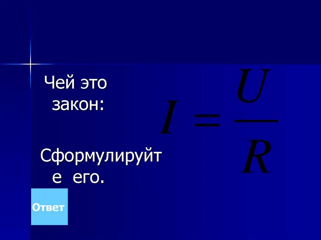 A i2rt формула. F qe чей закон. p=nkt чей закон. q i2rt. грацитвация чей закон.