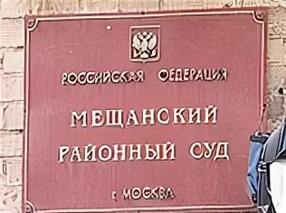 Мещанский суд Москвы. Судья Пивоварова Мещанский районный суд. Мещанский суд женский. Судья Мещанского районного суда Городилов.