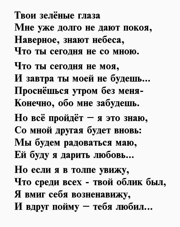 Стих про красивые глаза. Стихи про зеленые глаза. Стихи о глазах любимой. Глаза любимой женщины стихи. Песня ее глаза меня любили