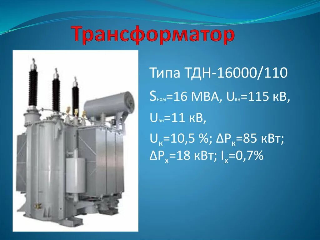 Трансформаторы 16000. Трансформатор силовой ТДН-16000/110. Трансформатор ТДН 16000/110/10 характеристики. ТДН-16000/110-79у1. ТДН-16/110/10.