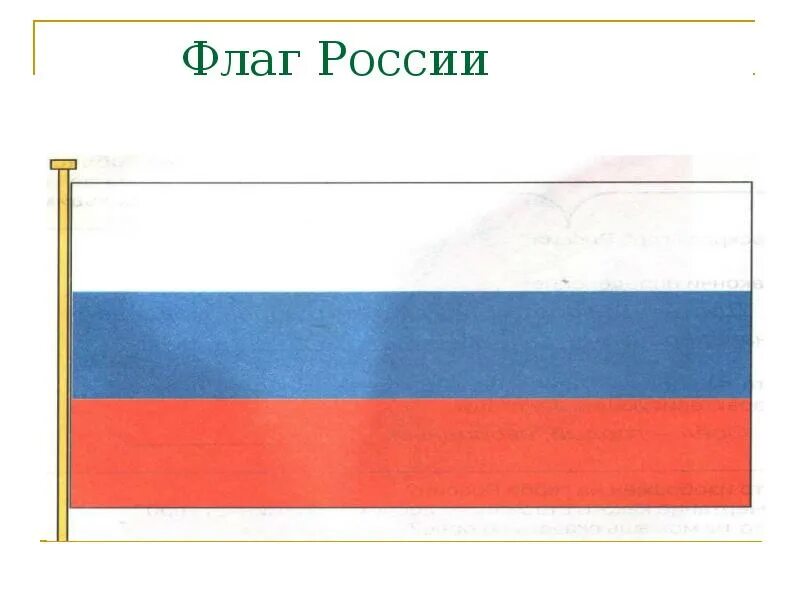 Флаг России. 1 Флаг России. Торговый флаг России. Российский флаг с подписью.