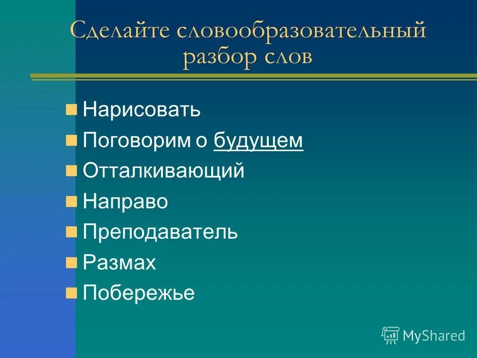 Используемого морфемный