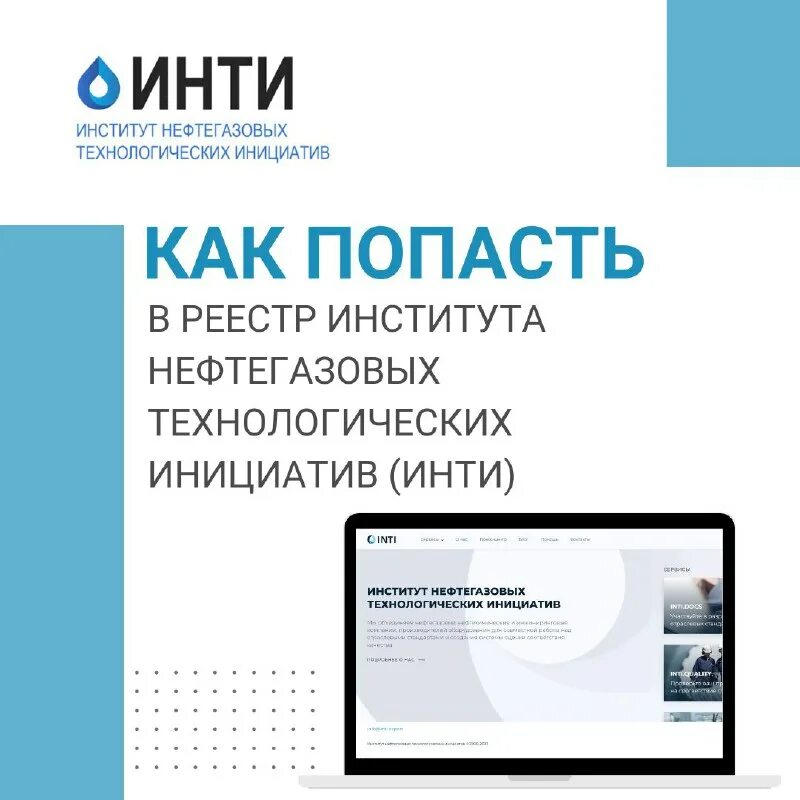 Логотип института нефтегазовых технологических инициатив. Институт нефтегазовых технологических инициатив. Логотип инти институт нефтегазовых. Институт нефтегазовых технологических инициатив. Институт нефтегазовых технологических инициатив.