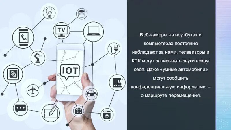 Потребительский интернет вещей технология 9 класс презентация. Интернет вещей презентация. Промышленный интернет вещей презентация. Медицинский интернет вещей презентация. Интернет вещей опасность для человека.