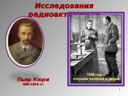 Кто открыл полоний