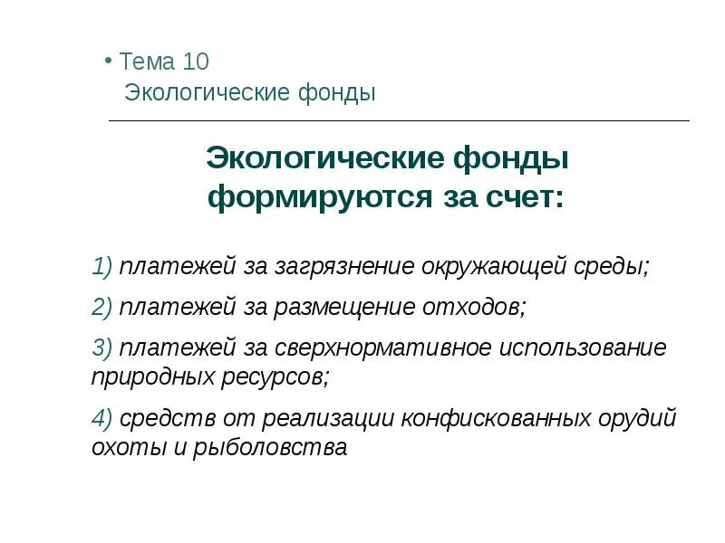 Внебюджетные экологические фонды. Внебюджетные экологические фонды. Экологический фон. Источники образования внебюджетных фондов. Внебюджетные экологические фонды.