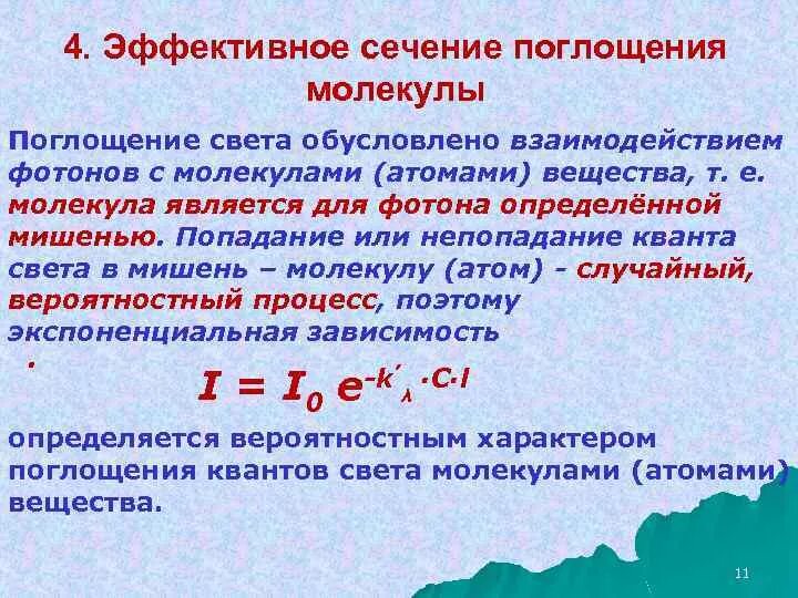 Излучение и поглощение энергии атомом. Эффективное сечение поглощения молекулы. Взаимодействие света с веществом. Процесс поглощения света. Взаимодействие света с атомами.