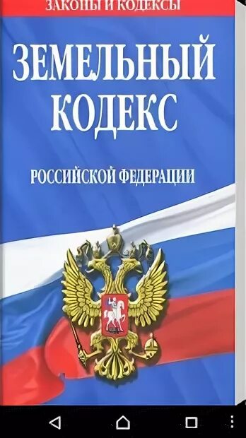 105 зк рф. Земельный кодекс Российской Федерации. Земельный кодекс картинки. Земельный кодекс обложка. Земельный и Гражданский кодекс.