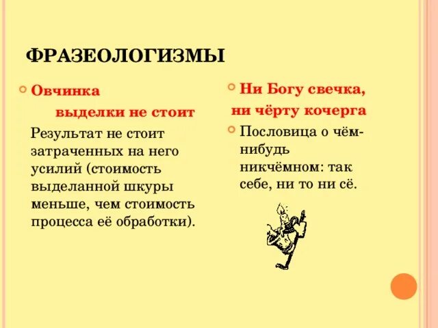 Фразеологизм ни дать. Овчинка фразеологизм. Фразеологизм овчинка выделки. Овчинка выделки не стоит. Фразеологизм ни Богу свечка ни черту Кочерга.