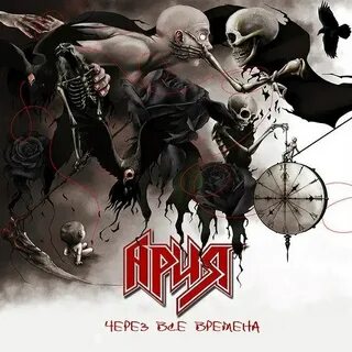 Альбом через