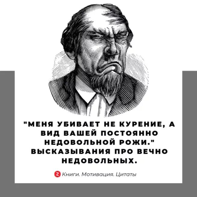 Цитаты про недовольных. Высказывания о недовольных людях. Цитаты про недовольных людей. Высказывания про вечно недовольных людей. Вечно виноват