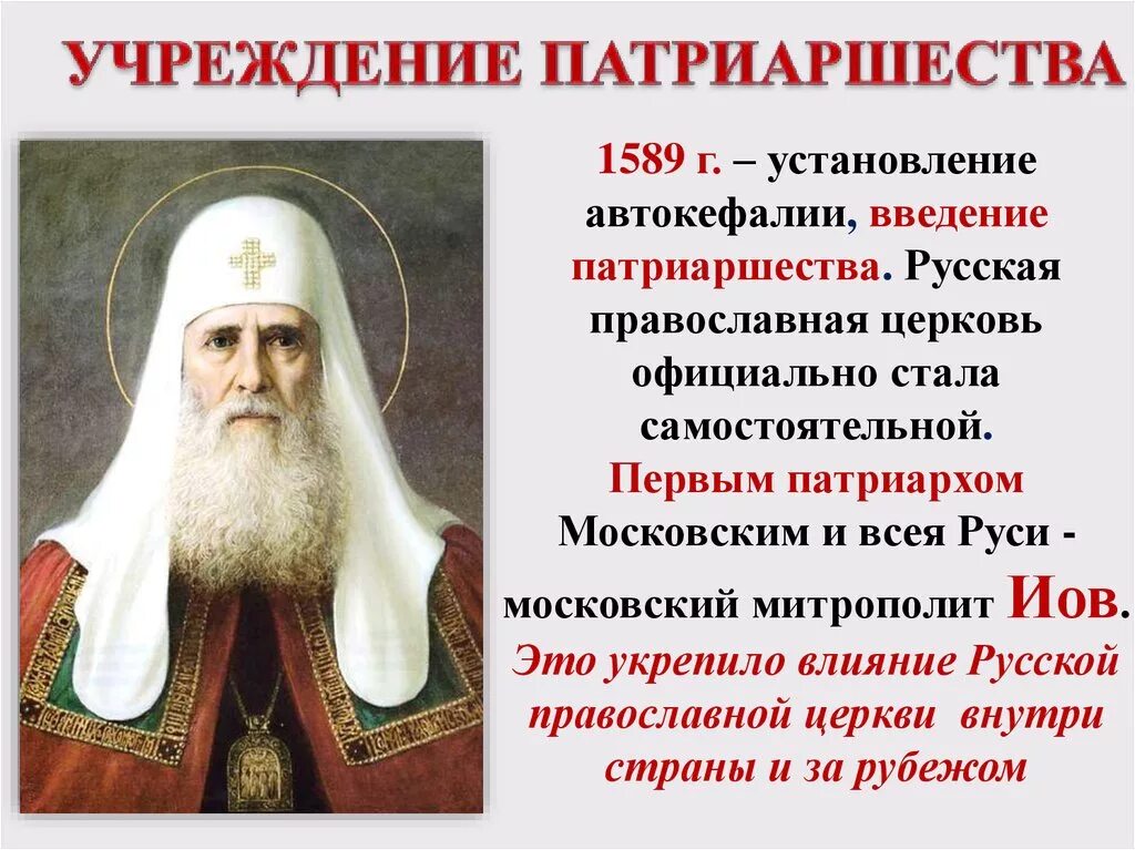 Возникновение русской православной церкви. 1589 Патриаршество Иов. Учреждение патриаршество в России первый Патриарх всея Руси. 1589 Учреждение патриаршества в России. Патриарх Иов (первый русский Патриарх, Современник Грозного).