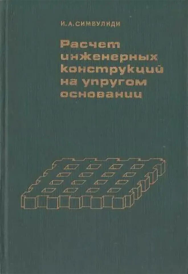 Основы инженерных вычислений. Симвулиди расчет инженерных конструкций на упругом основании. симвулиди расчет инженерных конструкций на упругом основании 1987. основы расчёта гибких фундаментых плит на упругом основании.